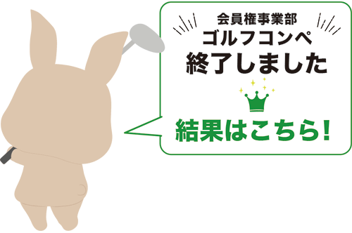 会員権のえざき ゴルフコンペ結果