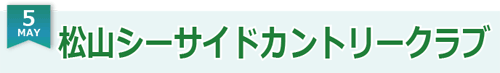 今月のオススメコースは松山シーサイドカントリークラブ