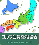 ゴルフ会員権相場表トップへ